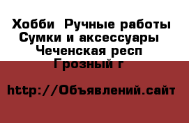 Хобби. Ручные работы Сумки и аксессуары. Чеченская респ.,Грозный г.